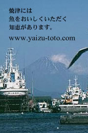 焼津には魚をおいしくいただく知恵があります。www.yaizu-toto.com